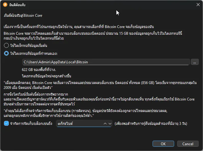 ภาพหน้าจอหน้าต้อนรับของ Bitcoin Core ให้เลือกโฟลเดอร์เก็บข้อมูล พร้อมช่องติ๊กด้านล่างสำหรับจำกัดการจัดเก็บบล็อกเชน
