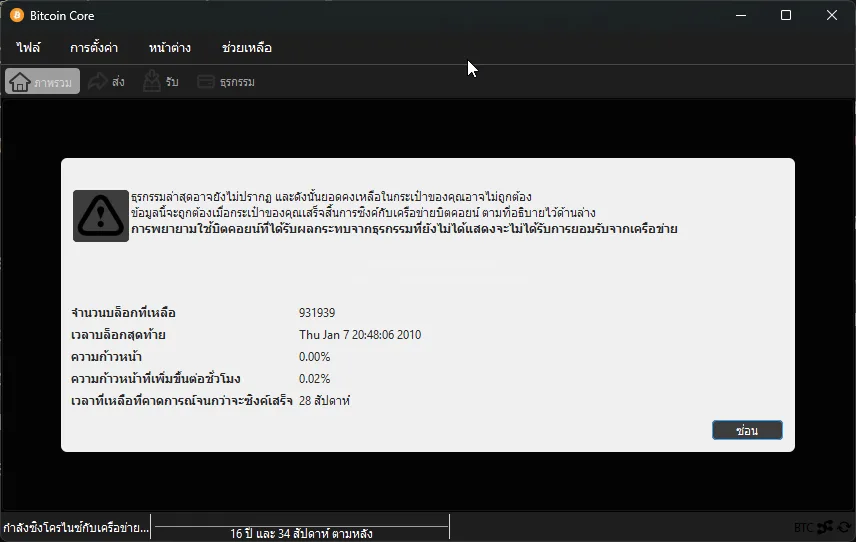 ภาพหน้าจอ Bitcoin Core ระหว่างไล่โหลดสมุด บล็อกที่เหลือ 931939 ก้อน เวลาบล็อกล่าสุด 7 มกราคม 2010 ความก้าวหน้า 0.00 เปอร์เซ็นต์ อัตราต่อชั่วโมง 0.02 เปอร์เซ็นต์ เวลาที่เหลือ 28 สัปดาห์ และแถบล่างบอกว่าตามหลัง 16 ปี 34 สัปดาห์