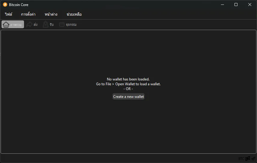 ภาพหน้าจอ Bitcoin Core หลังไล่โหลดสมุดเสร็จ ไม่มีกล่องเตือนและไม่มีแถบบอกว่าตามหลังอีกแล้ว กลางหน้าต่างขึ้นข้อความว่ายังไม่ได้เปิดกระเป๋าไว้ พร้อมปุ่มสร้างกระเป๋าใหม่